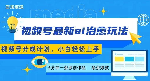 视频号分成*ai治愈玩法,5分钟一条*,日入多张,小白也能轻松上手