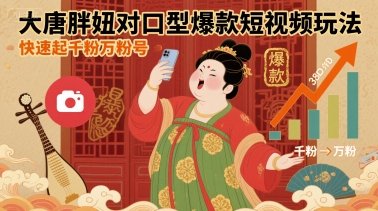 大唐胖妞对口型*短视频玩法,快速起千粉万粉号