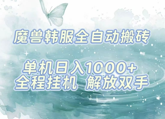 *韩服游戏搬砖,单机日入1k+,全自动运行挂G项目,解放双手【揭秘】