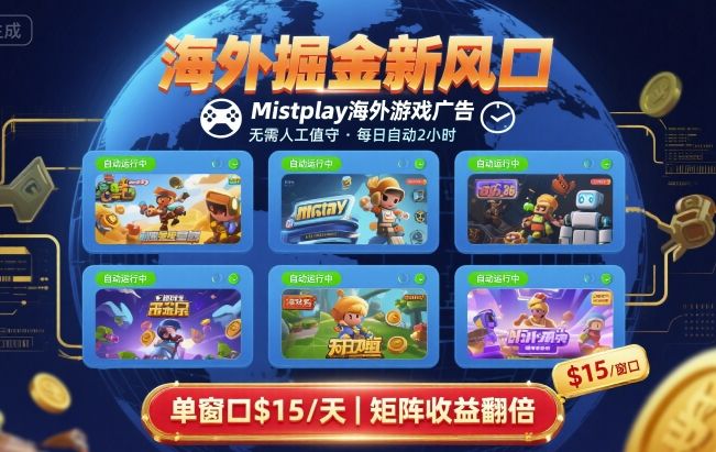 海外掘金新风口,Mistplay海外游戏广告,每日自动运行,单窗口稳入2美刀 ,可矩阵操作【揭秘】