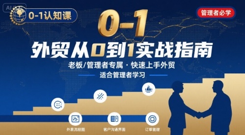 外贸如何快速0-1认知课-适合内贸转外贸的*,管理者学习
