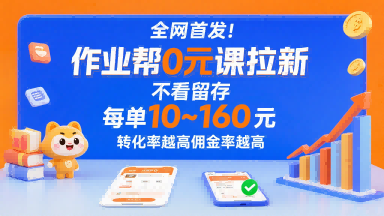 **!作业帮0元课拉新,不存在留存,每单*10米,转化率越高佣金率越高