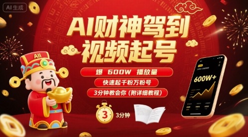 AI*驾到视频起号,爆600W播放量,快速起千粉万粉号,3分钟教会你(附详细教程)