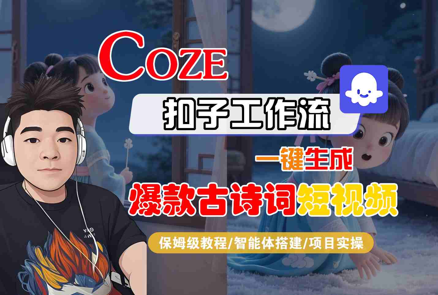 COZE扣子工作流一键生成*古诗词短视频,保姆级教程-智能体搭建-项目实操