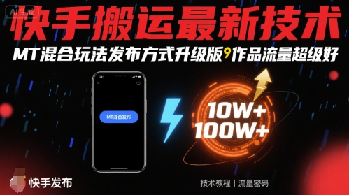 快手搬运*技术,MT混合玩法发布方式升级版,作品流量*好