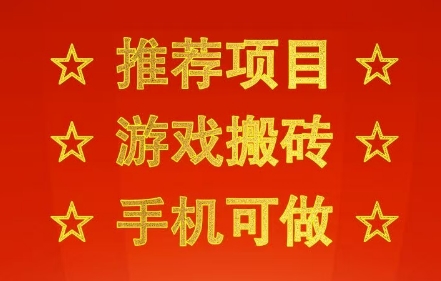 推荐项目:游戏搬砖,手机可做,不用电脑,最快当天见收益3张+,副业创业网创*【揭秘】