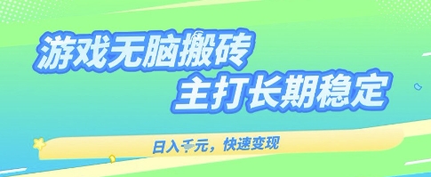 海外全自动无脑游戏搬砖,全自动无需人工操作,快速变现,日入1k+,主打长期稳定【揭秘】