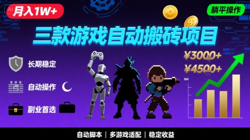 三款游戏自动搬砖,月入1W+,长期*副业项目,全程躺平操作【揭秘】