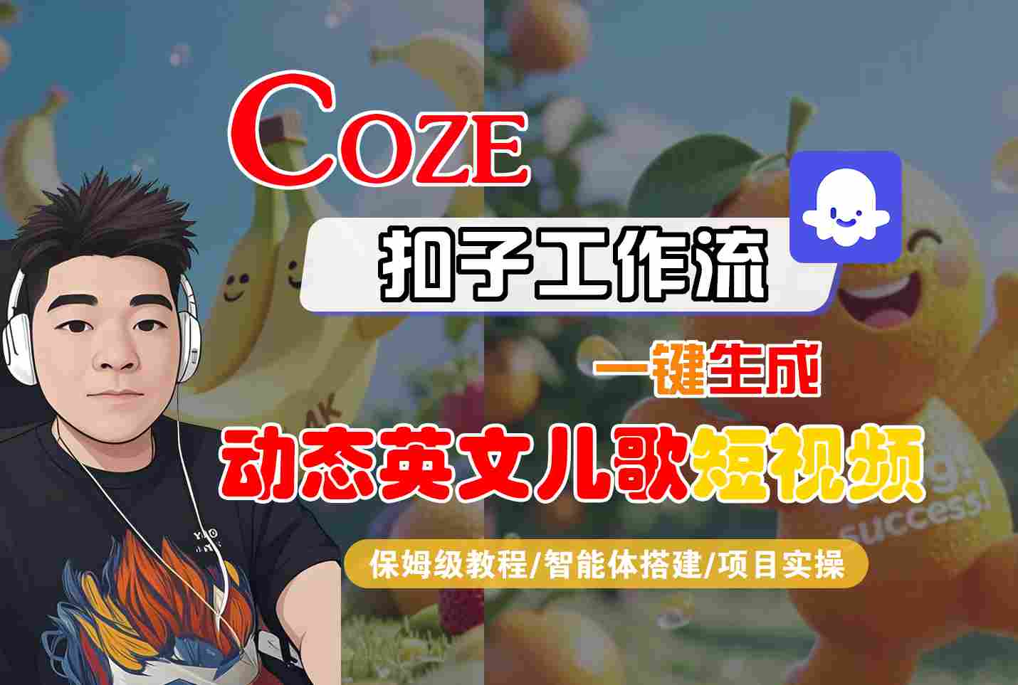 COZE扣子工作流一键生成动态英文儿歌短视频,保姆级教程-智能体搭建-项目实操