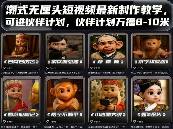 潮式无厘头短视频*制作教学,可进伙伴计划,伙伴计划万播8-10米