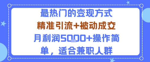 小众赛道玩法:当下最热门的变现方式,*引流+被动*月利润5k+操作简单,适合*人群