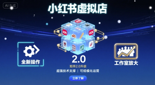 小红书虚拟店矩阵2.0,全新操作,*技术,可工作室放大