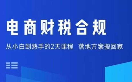 电商财税合规线下课,适合*+财务,教你规避涉税风险,实现低成本合规经营