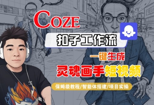 Coze扣子智能体工作流一键生成“灵魂画手“短视频,全流程保姆级教学