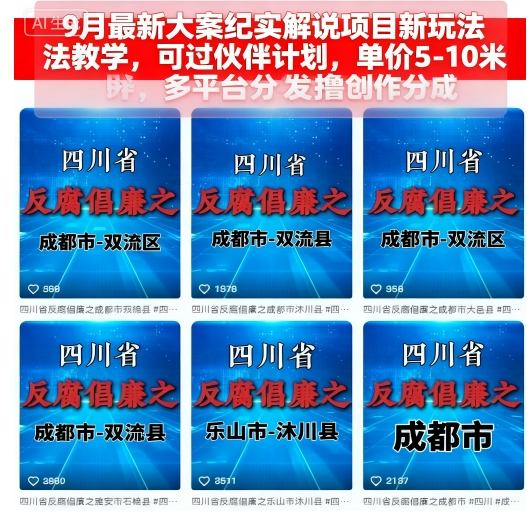 9月*大案纪实解说项目新玩法教学,可过伙伴计划,单价5-10米,多平台分发撸创作分成