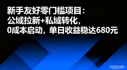 新手友好零门槛项目:公域拉新+私域转化,*启动,单日收益稳达6张
