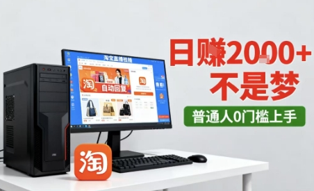 淘宝无人直播*12.0带货玩法,*技术,不违规也不封号,只需要挂G,稳定日入2k+【揭秘】
