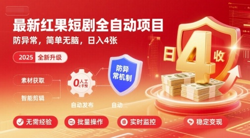 *红果短剧全自动挂G项目,防异常,简单无脑,日入4张【揭秘】