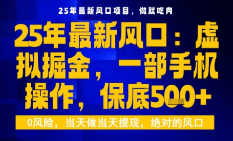 25年虚拟掘金*玩法,一部手机即可操作,保底日入5张+【揭秘】