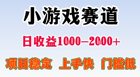*小游戏赛道,日收益1k-2k+,项目稳定上手快门槛低,在家就可以自己创业【揭秘】