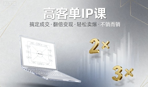 高客单IP课,搞定*,搞定高客单IP,翻倍变现,轻松卖爆,不销而销