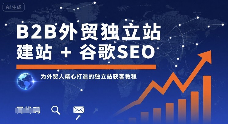 B2B外贸*站建站+谷歌SEO,为外贸人精心打造的*站获客教程