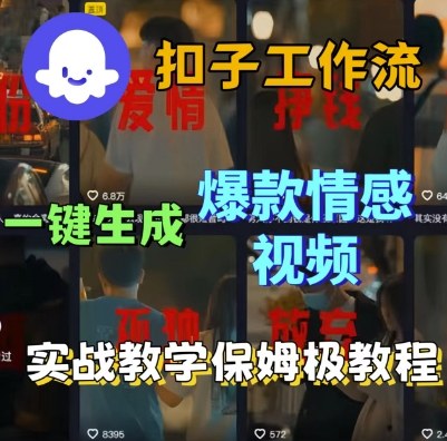 Coze扣子工作流一键生成*情感短视频,保姆级实战搭建教学