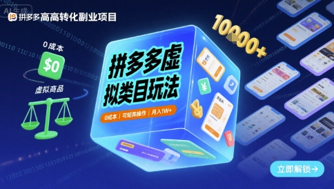 拼多多虚拟类目玩法,*,可矩阵操作,月入1W+