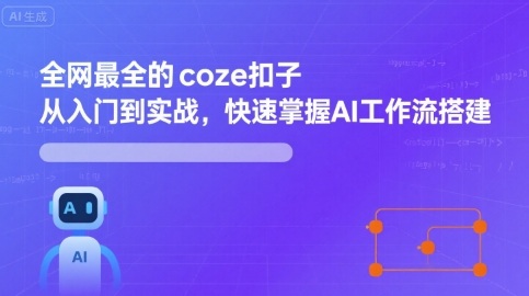 *全的coze扣子从入门到实战,快速掌握AI工作流搭建