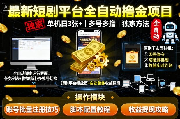 *短剧平台全自动挂G撸金项目,单机一天3张+,多号多撸,区别于市面**项目,*方法【揭秘】