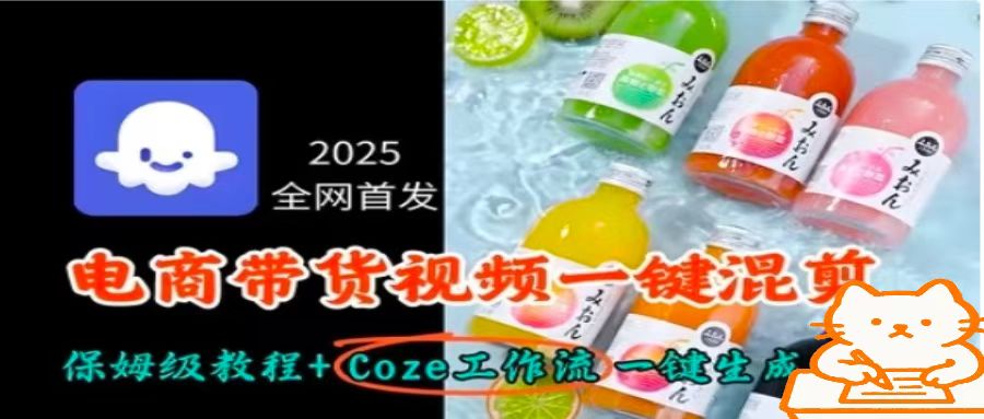 2025**,电商带货视频一键混剪保姆级教程+Coze工作流一键生成