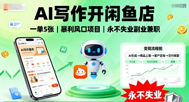 AI写作开闲鱼店,一单5张,暴利风口项目,*失业副业*【**】