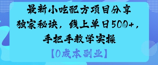 *小吃配方项目分享*秘诀,线上单日5张,手把手教学实操
