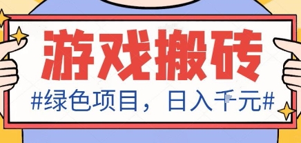 *绿色全自动游戏搬砖项目,日入1k,收益稳定新手可做,无脑操作有手就行【揭秘】