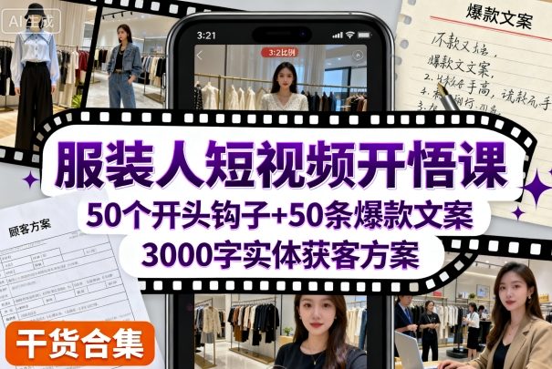 服装人短视频开悟课,50个短视频开头钩子+50条短视频*文案+3000字实体获客方案