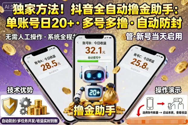 *方法!*抖音系列全自动挂G撸金助手,单账号一天20+,多号多撸,自动防封【揭秘】
