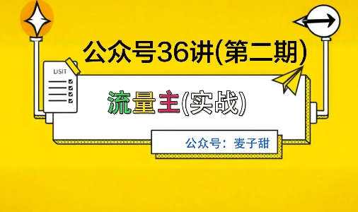 麦子甜公众号36讲-*期,稳定持续收益,稳定玩法,复利效应强