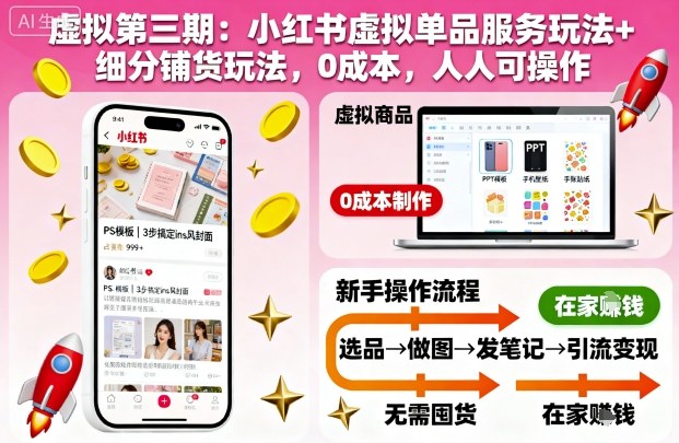 虚拟第三期:小红书虚拟单品服务玩法+细分铺货玩法,*,人人可操作