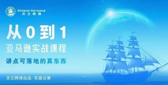从0-1亚马逊实战课程,亚马逊从0-1,从1-10实操变现