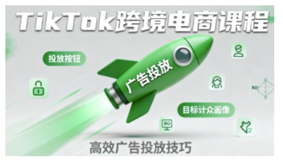 TikTok跨境电商全流程实操课,助力从业者掌握TikTok跨境电商运营*技能,*开展业务