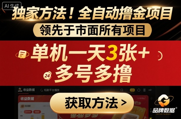 *方法!*短剧平台全自动撸金项目,*于市面*挂G项目,单机一天3张+,多号多撸【揭秘】