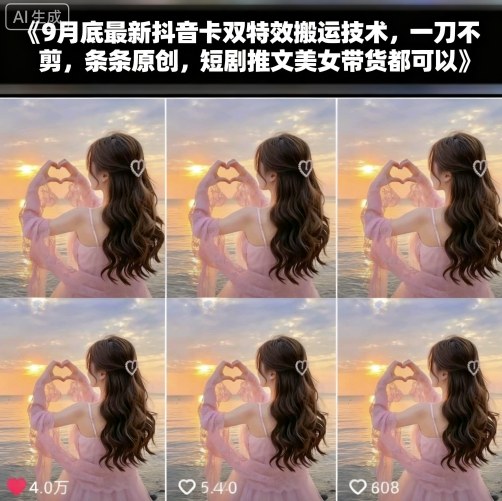 9月底*抖音卡双*搬运技术,一刀不剪,条条原创,短剧推文美女带货都可以