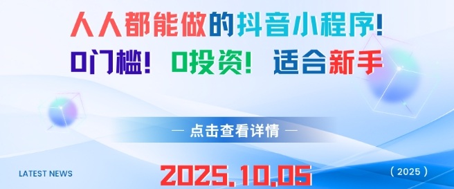 人人都能做的抖音小程序,0门槛*,适合新手