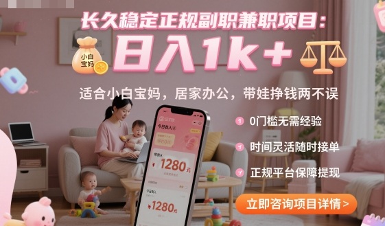 长久稳定正规副职*项目,日入1k+,适合小白宝妈,居家办公,带娃挣钱两不误【揭秘】