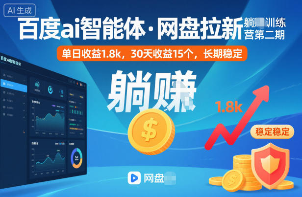 百度ai智能体·网盘拉新躺賺训练营*期:单日收益1.8k,30天收益15个,长期稳定