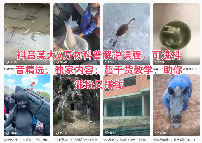 抖音某大V万物科普解说课程,可进抖音精选,*内容,超干货教学,助你涨粉又賺钱