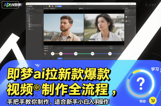 即梦ai拉新*视频制作全流程,手把手教你制作,适合新手小白入手操作
