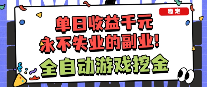 全自动游戏项目,日收益1k+,可批量,小白轻松上手,*失业的副业!【揭秘】