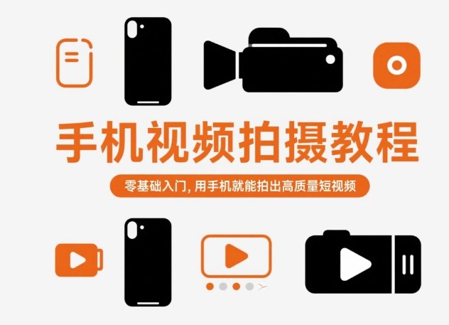 手机视频拍摄教程,零基础入门,用手机就能拍出高质量短视频