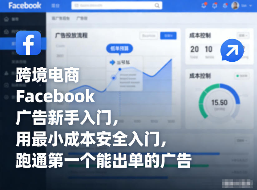 跨境电商Facebook广告新手入门,用最小成本*入门,跑通*个能出单的广告